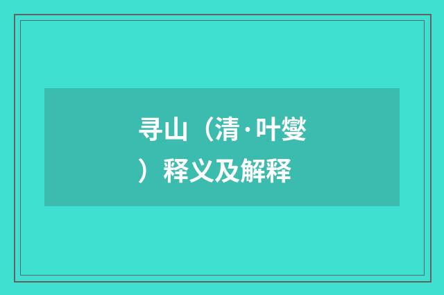 寻山（清·叶燮）释义及解释