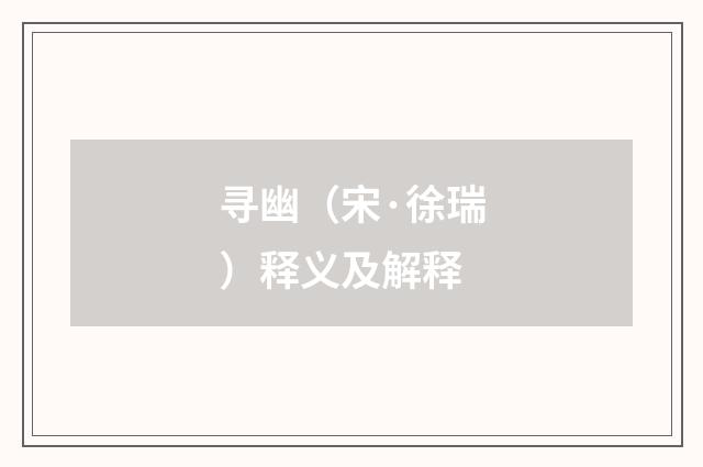 寻幽（宋·徐瑞）释义及解释