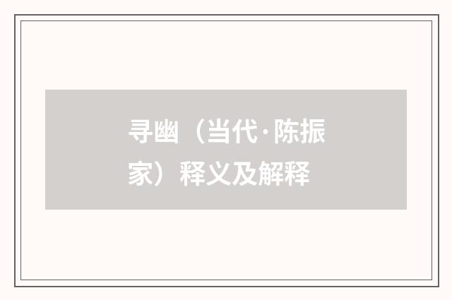 寻幽（当代·陈振家）释义及解释