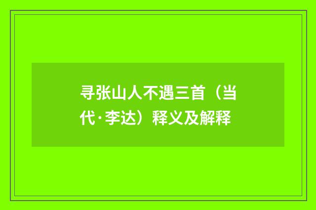 寻张山人不遇三首（当代·李达）释义及解释