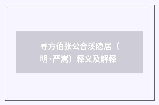 寻方伯张公合溪隐居（明·严嵩）释义及解释