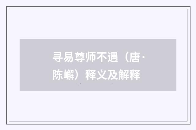 寻易尊师不遇（唐·陈嶰）释义及解释
