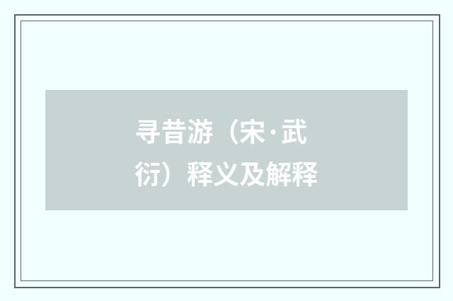 寻昔游（宋·武衍）释义及解释