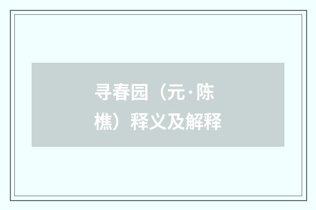 寻春园（元·陈樵）释义及解释
