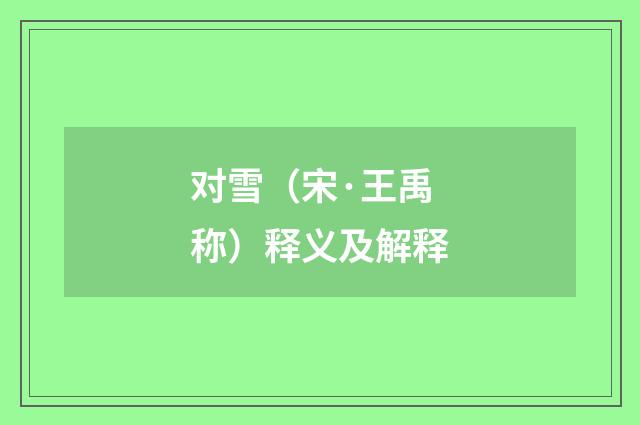 对雪（宋·王禹称）释义及解释
