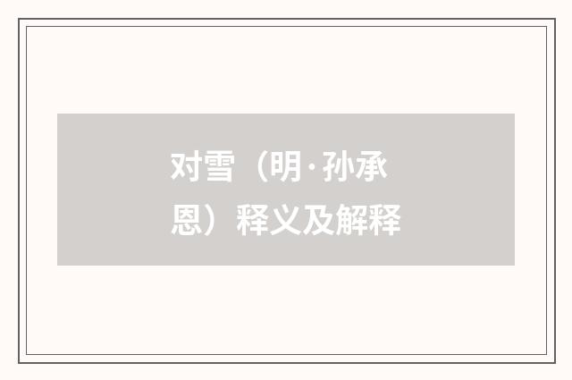 对雪（明·孙承恩）释义及解释