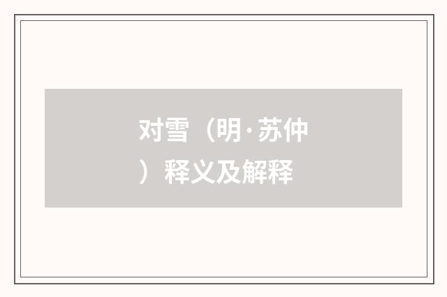 对雪（明·苏仲）释义及解释