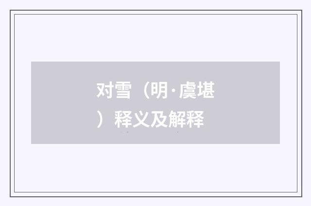 对雪（明·虞堪）释义及解释