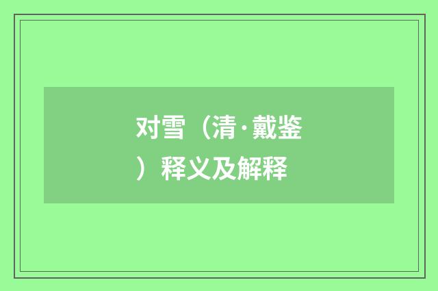 对雪（清·戴鉴）释义及解释