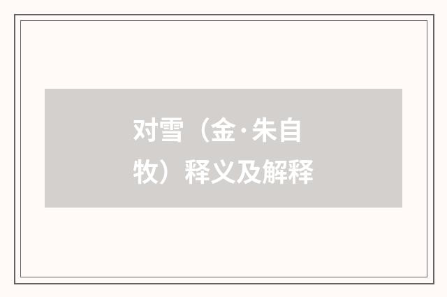 对雪（金·朱自牧）释义及解释