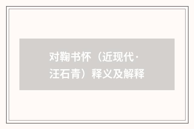 对鞠书怀（近现代·汪石青）释义及解释