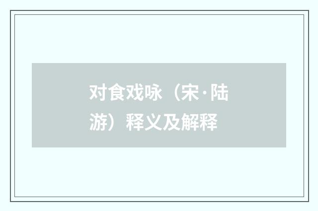 对食戏咏（宋·陆游）释义及解释