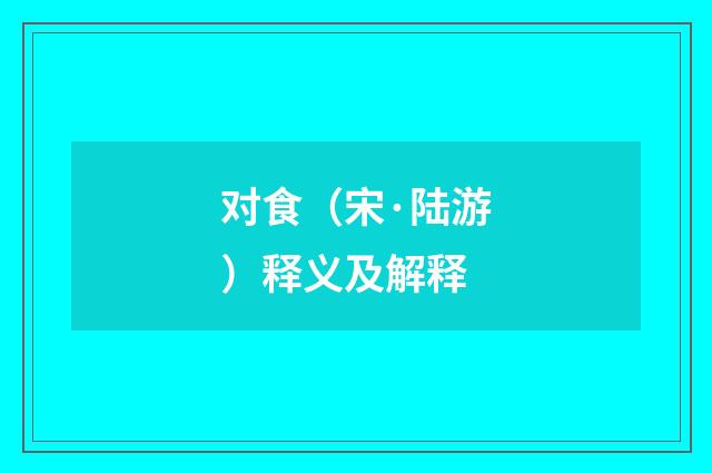 对食（宋·陆游）释义及解释