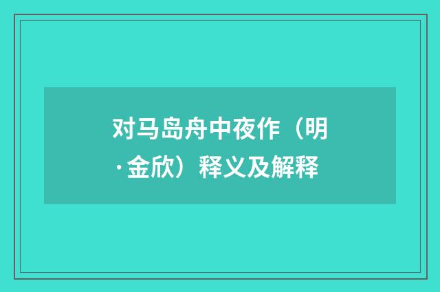 对马岛舟中夜作（明·金欣）释义及解释