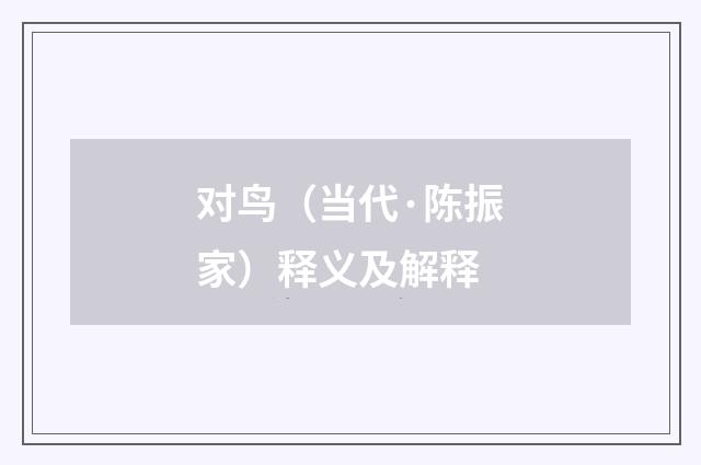 对鸟（当代·陈振家）释义及解释