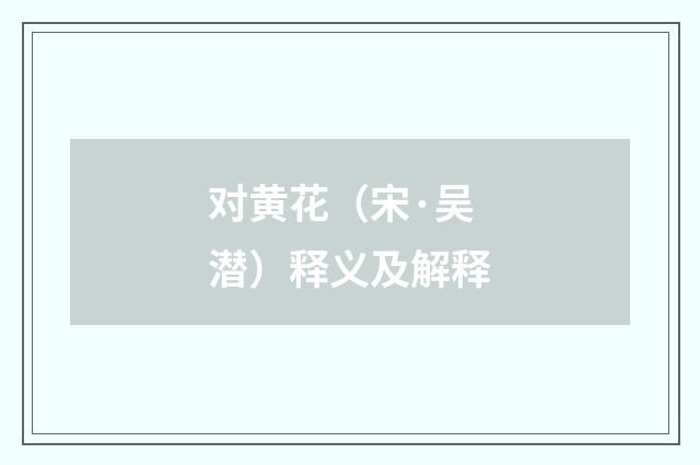对黄花（宋·吴潜）释义及解释