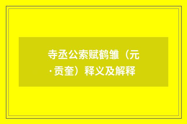 寺丞公索赋鹤雏（元·贡奎）释义及解释