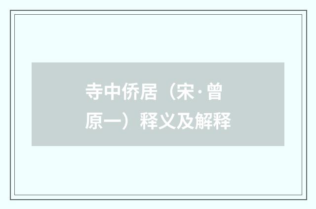 寺中侨居（宋·曾原一）释义及解释