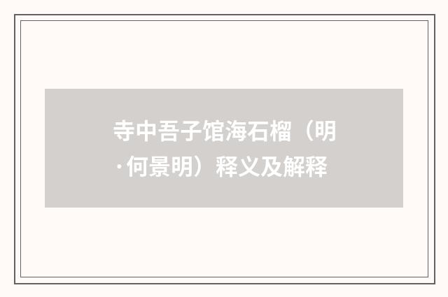 寺中吾子馆海石榴（明·何景明）释义及解释