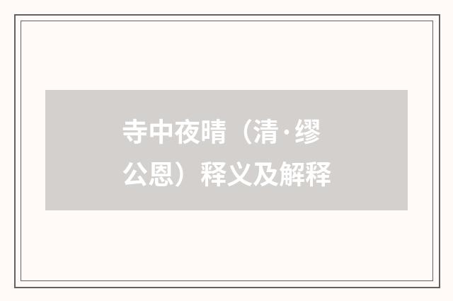 寺中夜晴（清·缪公恩）释义及解释