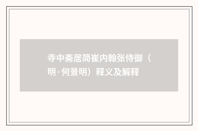 寺中斋居简崔内翰张侍御（明·何景明）释义及解释