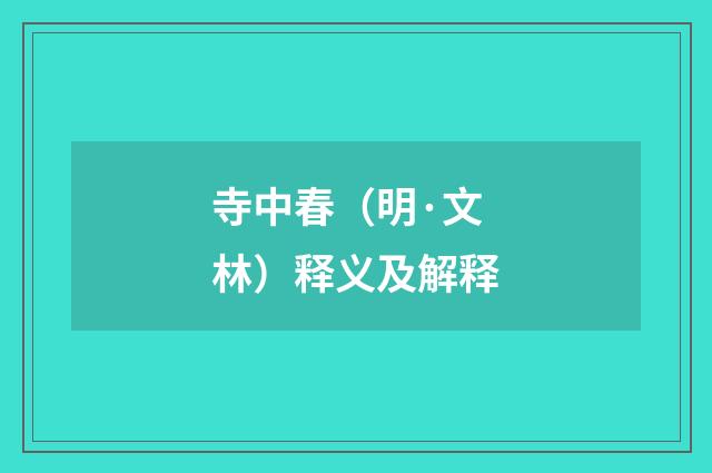 寺中春（明·文林）释义及解释