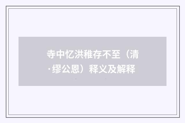 寺中忆洪稚存不至（清·缪公恩）释义及解释