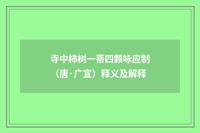 寺中柿树一蒂四颗咏应制（唐·广宣）释义及解释