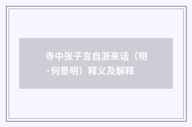 寺中张子言自浙来话（明·何景明）释义及解释