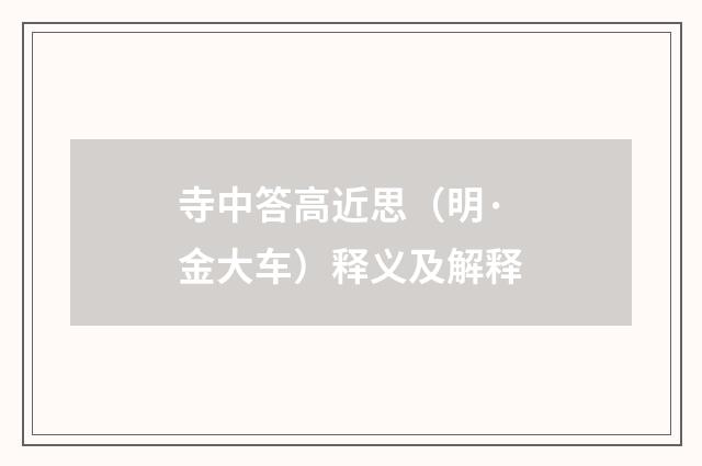寺中答高近思（明·金大车）释义及解释