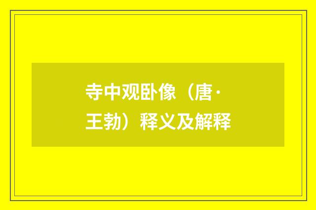 寺中观卧像（唐·王勃）释义及解释