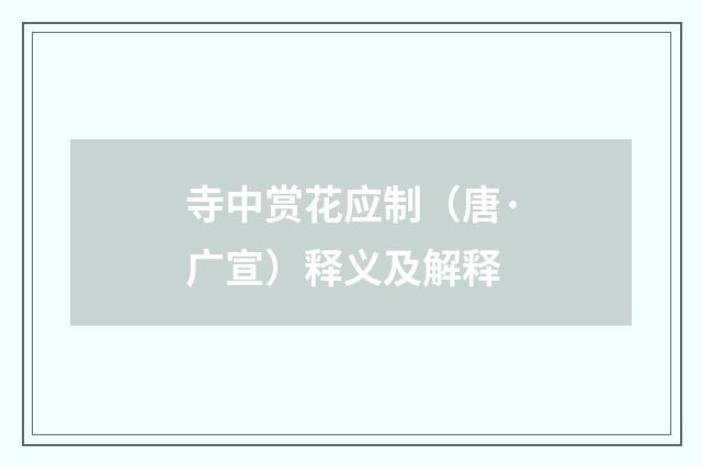 寺中赏花应制（唐·广宣）释义及解释