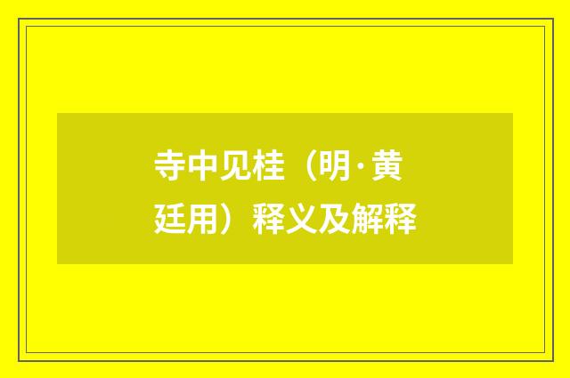 寺中见桂（明·黄廷用）释义及解释