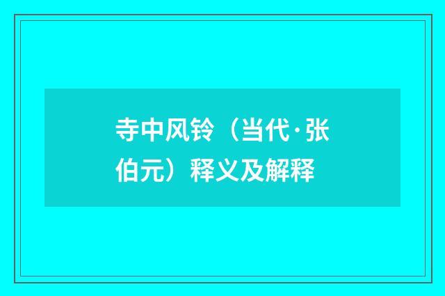 寺中风铃（当代·张伯元）释义及解释