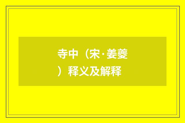 寺中（宋·姜夔）释义及解释
