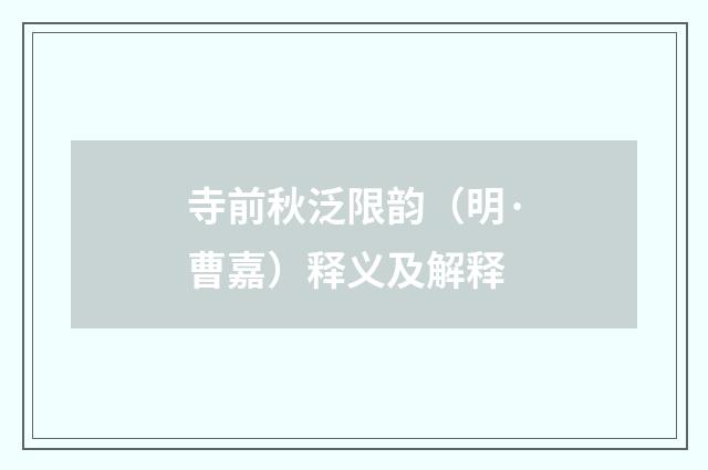 寺前秋泛限韵（明·曹嘉）释义及解释