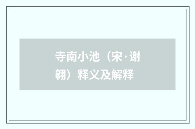寺南小池（宋·谢翱）释义及解释