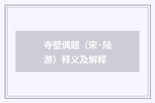 寺壁偶题（宋·陆游）释义及解释