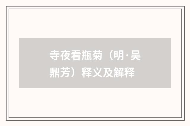寺夜看瓶菊（明·吴鼎芳）释义及解释