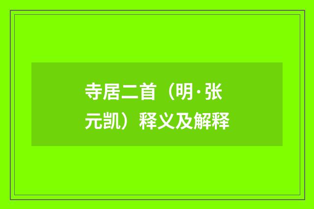 寺居二首（明·张元凯）释义及解释