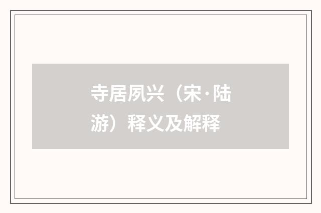 寺居夙兴（宋·陆游）释义及解释
