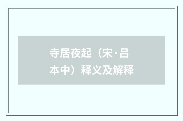 寺居夜起（宋·吕本中）释义及解释