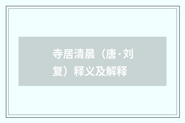 寺居清晨（唐·刘复）释义及解释