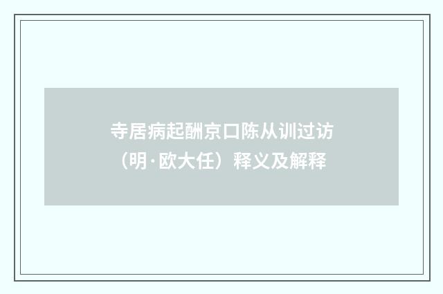 寺居病起酬京口陈从训过访（明·欧大任）释义及解释