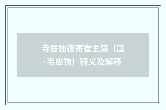 寺居独夜寄崔主簿（唐·韦应物）释义及解释