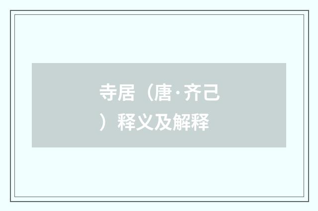 寺居（唐·齐己）释义及解释