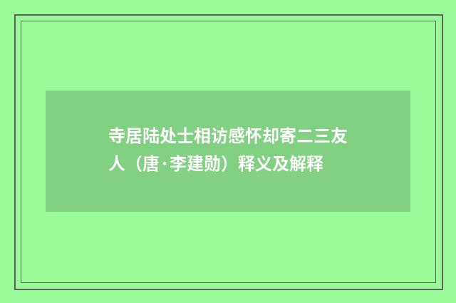 寺居陆处士相访感怀却寄二三友人（唐·李建勋）释义及解释