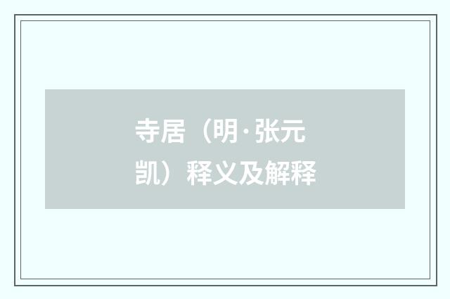 寺居（明·张元凯）释义及解释