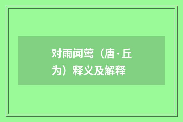 对雨闻莺（唐·丘为）释义及解释
