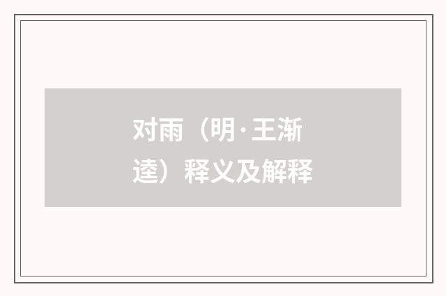 对雨（明·王渐逵）释义及解释